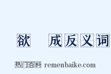 專欲難成反义词是什么意思的图片